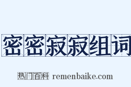 密密寂寂组词是什么意思的图片